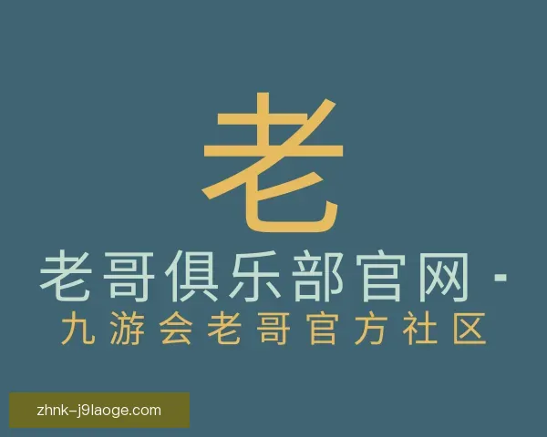 发现老哥俱乐部平台